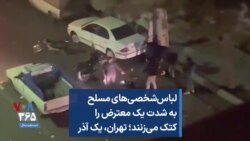 لباس‌شخصی‌های مسلح به شدت یک معترض را کتک می‌زنند؛ تهران، یک آذر