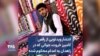 انتشار ویدئویی از رقص کامبیز خروت، جوانی که در زاهدان به اعدام محکوم شده