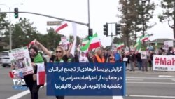 گزارش پریسا فرهادی از تجمع ایرانیان در حمایت از اعتراضات سراسری؛ یکشنبه ۱۵ ژانویه، ایرواین کالیفرنیا