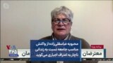 محبوبه عباسقلی‌زاده از واکنش مناسب جامعه نسبت به زندانی ناچار به اعتراف اجباری می‌گوید