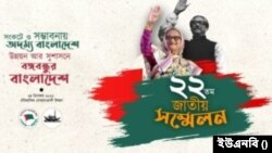 আওয়ামী লীগের ২২তম জাতীয় কাউন্সিলের প্রস্তুতি