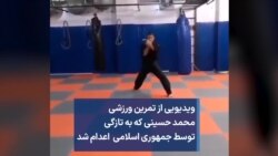 ویدیویی از تمرین ورزشی محمد حسینی که به تازگی توسط جمهوری اسلامی اعدام شد