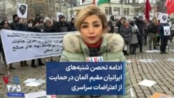 ادامه تحصن شنبه‌های ایرانیان مقیم آلمان در حمایت از اعتراضات سراسری