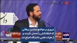 مروری بر مواضع محسن برهانی که انتقاداتش را تحمل نکردند و از هیات علمی دانشگاه اخراج شد