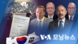 [VOA 모닝뉴스] 2023년 1월 7일