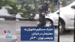شلیک مستقیم ماموران به معترضان در خیابان ولیعصر تهران – ۳ آذر