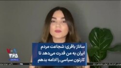 ساناز باقری: شجاعت مردم ایران به من قدرت می‌دهد تا کارتون سیاسی را ادامه بدهم