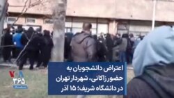 اعتراض دانشجویان به حضور زاکانی، شهردار تهران در دانشگاه شریف؛ ۱۵ آذر