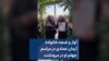 آواز و ضجه خانواده آرمان عمادی در مراسم چهلم او در مرودشت