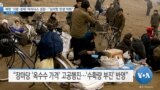 [VOA 뉴스] 북한 ‘식량·경제’ 마이너스 성장…“심각한 민생 악화”