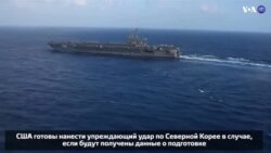 Новости США за 60 секунд. 14 апреля 2017 года