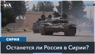 Лишится ли Россия военных баз в Сирии? 