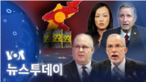 [VOA 뉴스 투데이] 2022년 6월 10일
