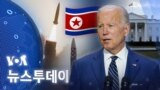 [VOA 뉴스 투데이] 2022년 6월 15일