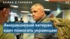 Американский ветеран вступает в украинский Интернациональный легион 