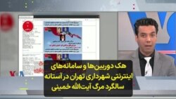 هک دوربین‌ها و سامانه‌های اینترنتی شهرداری تهران در آستانه سالگرد مرگ آیت‌الله خمینی