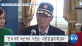 [VOA 뉴스] “북한 생존 ‘한국군 포로’…미한 정부 ‘송환 협력’ 호소”