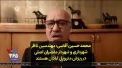 محمد حسین آقاسی: مهندسین ناظر شهرداری و شهردار مقصران اصلی در ریزش متروپل آبادان هستند