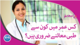 VOA Urdu Ain Mutabiq Medical checkup 