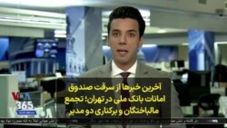 آخرین خبرها از سرقت صندوق امانات بانک ملی در تهران؛ تجمع مالباختگان و برکناری دو مدیر