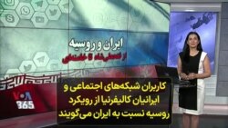 کاربران شبکه‌های اجتماعی و ایرانیان کالیفرنیا از رویکرد روسیه نسبت به ایران می‌گویند