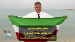 اعتراض خانواده زندانی؛ مادر منوچهر بختیاری: پسرش را کشتید می‌خواهید خودش را هم بکشید؟