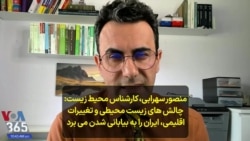 منصور سهرابی، کارشناس محیط زیست: چالش های زیست محیطی و تغییرات اقلیمی، ایران را به بیابانی شدن می برد