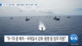 [VOA 뉴스] “B-1B ‘전진 배치’…동맹·합동군 ‘폭격기 임무’ 지원”