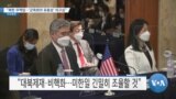 [VOA 뉴스] “북한 무책임…‘군축회의 유용성’ 의구심”