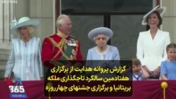 گزارش پروانه هدایت از برگزاری هفتادمین سالگرد تاجگذاری ملکه بریتانیا و برگزاری جشنهای چهارروزه