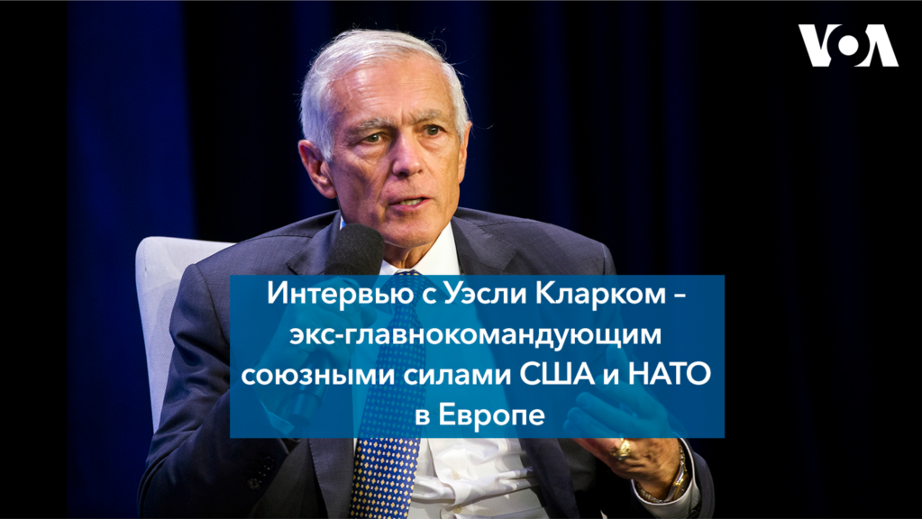 Интервью с генералом Уэсли Кларком, экс-главнокомандующим союзными силами США и НАТО в Европе