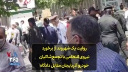 روایت یک شهروند از برخورد نیروی انتظامی با تجمع شاکیان خودرو آذربایجان مقابل دادگاه