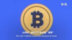 視頻解構：比特幣挖礦