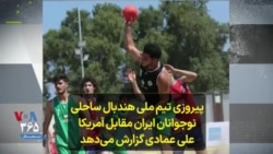 پیروزی تیم ملی هندبال ساحلی نوجوانان ایران مقابل آمریکا؛ علی عمادی گزارش می‌دهد
