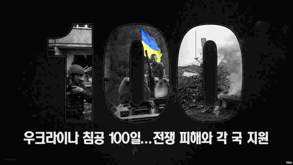 우크라이나 침공 100일...전쟁 피해와 각 국 지원