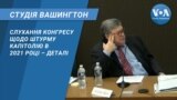 Студія Вашингтон. Слухання Конгресу щодо штурму Капітолію – деталі