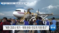 [VOA 뉴스] “북한 코로나 ‘인권 문제’…‘제재 완화·북한 협조’ 필요”