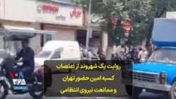 روایت یک شهروند از اعتصاب کسبه امین حضور تهران و ممانعت نیروی انتظامی