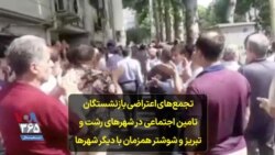 تجمع‌های اعتراضی بازنشستگان تامین اجتماعی در شهرهای رشت و تبریز و شوشتر همزمان با دیگر شهرها