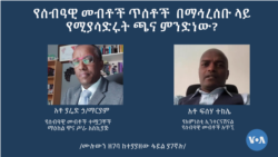 የሰብዓዊ መብቶች ጥሰቶች በማኅረሰቡ ላይ የሚያሳድሩት ጫና ምንድነው?