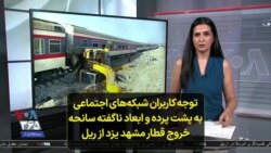 توجه کاربران شبکه‌های اجتماعی به پشت پرده و ابعاد ناگفته سانحه خروج قطار مشهد - یزد از ریل