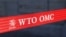 资料照：位于日内瓦的世界贸易组织外的标识。