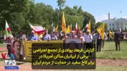 گزارش فرهاد پولادی از تجمع اعتراضی برخی از ایرانیان ساکن آمریکا دربرابر کاخ سفید در حمایت از مردم ایران