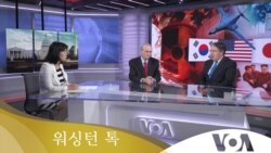 [워싱턴 톡] “북한 ‘핵실험’ 임박…미국 ‘신속·강력 대응’ 경고”