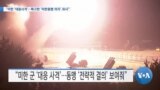 [VOA 뉴스] “미한 ‘대응사격’…확고한 ‘미한동맹 의지’ 과시”