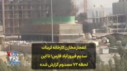انفجار مخازن کارخانه کربنات سدیم فیروزآباد فارس؛ تا این لحظه ۷۲ مصدوم گزارش شده است