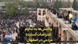واکنش‌ها به تداوم اعتراضات گسترده مردمی در اصفهان