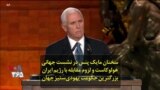 سخنان مایک پنس در نشست جهانی هولوکاست و لزوم مقابله با رژیم ایران، بزرگترین حکومت یهودی‌ستیز جهان