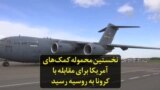 نخستین محموله کمک‌های آمریکا برای مقابله با کرونا به روسیه رسید