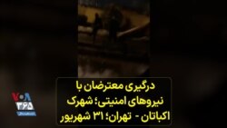 درگیری معترضان با نیروهای امنیتی؛ شهرک اکباتان - تهران